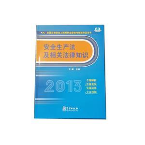 LZA1412 2013年全国注安执业资格考试辅导蓝宝书—安全生产法及相关法律知识
