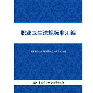 LLD1448 《职业卫生法规标准汇编》
