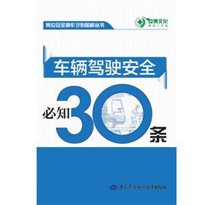 LLD1407 岗位安全操作守则图解丛书——车辆驾驶安全必知30条