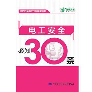 LLD1405 岗位安全操作守则图解丛书——电工安全必知30条