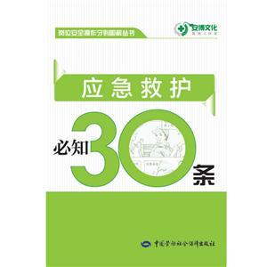 LLD1403 岗位安全操作守则图解丛书——应急救护必知30条