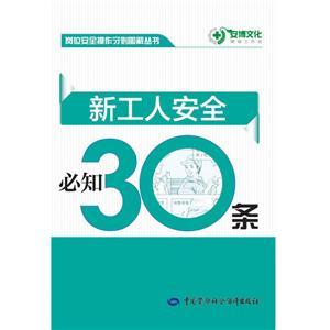 LLD1401 岗位安全操作守则图解丛书——新工人安全必知30条