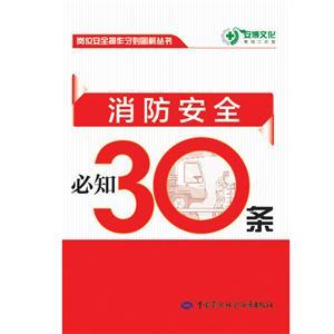 LLD1402 岗位安全操作守则图解丛书——消防安全必知30条