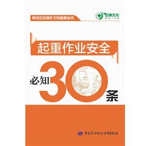 LLD1408 岗位安全操作守则图解丛书——起重作业安全必知30条