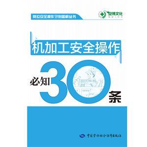 LLD1404 岗位安全操作守则图解丛书——机加工安全操作必知30条