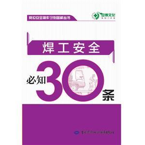 LLD1406 岗位安全操作守则图解丛书——焊工安全必知30条