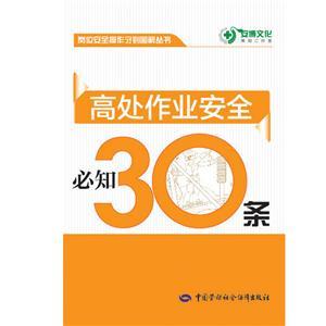 LLD1409 岗位安全操作守则图解丛书——高处作业安全必知30条