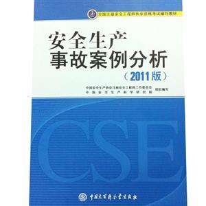 LZX1110 注册安全工程师考试辅导教材—安全生产事故案例分析（2011版）