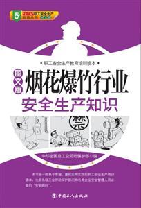 LGR1409 图解烟花爆竹行业安全生产知识