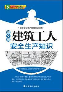 LGR1410 建筑工人安全生产知识（图文版）