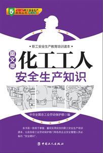 LGR1413 图解化工厂工人安全生产知识