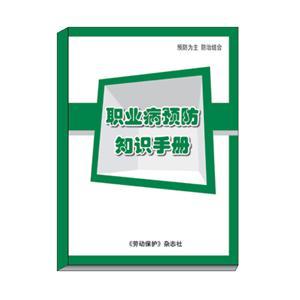 LBS1402·职业病预防知识手册