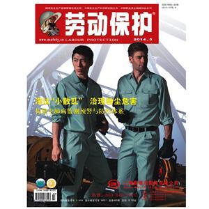《劳动保护》数字期刊 2014年第3期