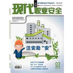 《现代职业安全》数字期刊 2014年3期