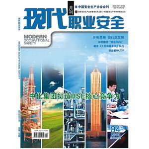 《现代职业安全》数字期刊 2014年4期