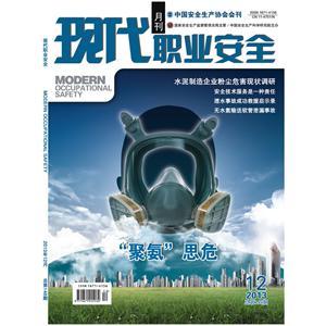 《现代职业安全》数字期刊 2013年12期