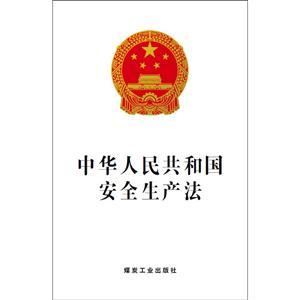 《中华人民共和国安全生产法》（单行本）