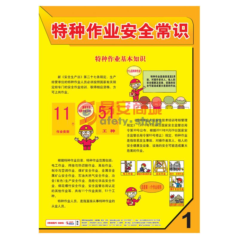 LBT1507	特种作业安全常识(全套8幅)