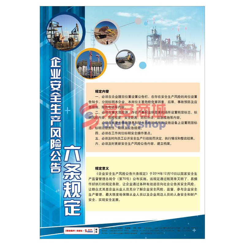 LBT1503	企业安全生产风险公告六条规定（总局令70号）(全套6幅)