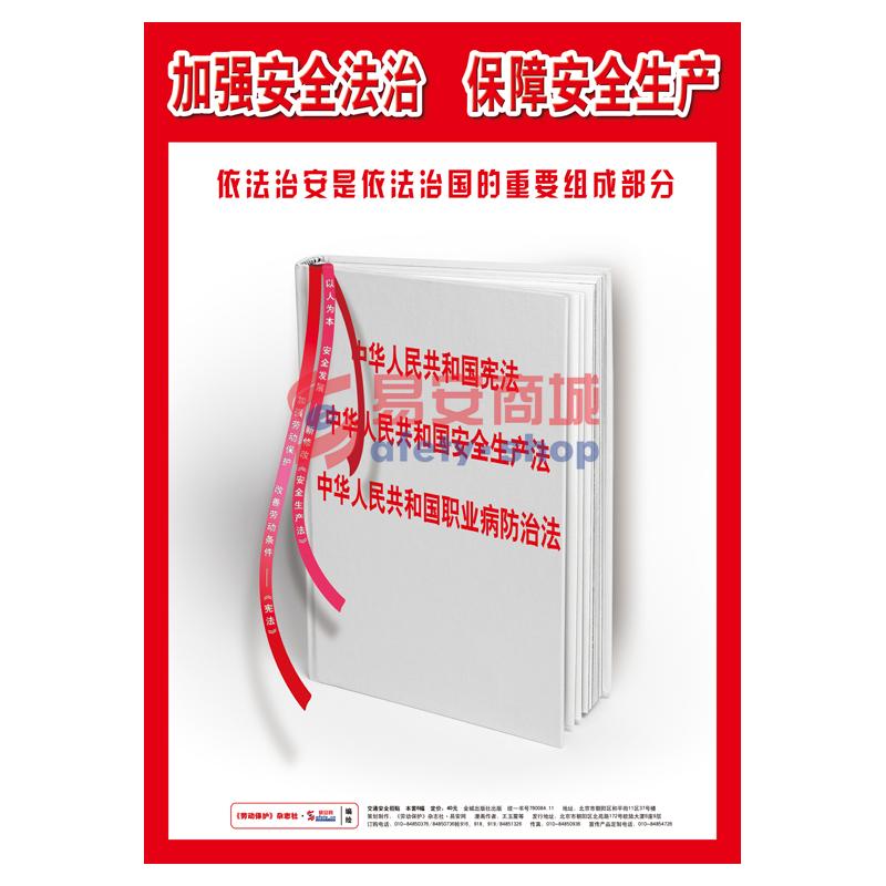 LBT1501	《加强安全法治 保障安全生产》2015年安全月主题挂图(全套8幅)