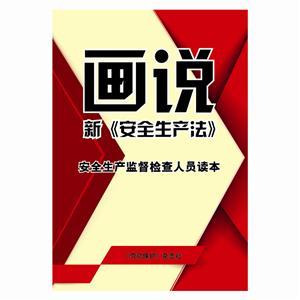 画说新《中华人民共和国安全生产法》—安全生产监督检查人员读本（全彩）