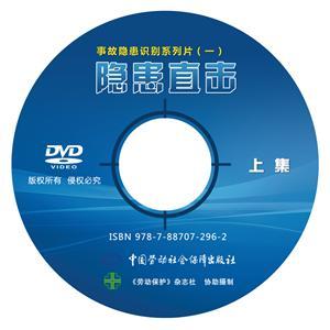 隐患直击—事故隐患识别系列片（一）（2DVD）