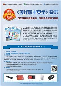 2016年《现代职业安全》杂志一套（全年12期 每月15日出刊）