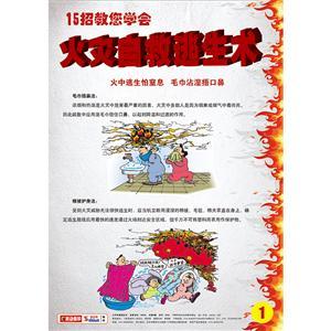 LBT1609•15 招教您学会火灾自救逃生术
