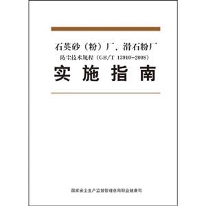 石英砂厂、滑石粉厂防尘技术规程实施指南