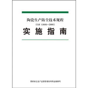 陶瓷生产防尘技术规程实施指南