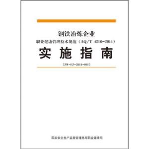 钢铁冶炼企业职业健康管理技术规范实施指南