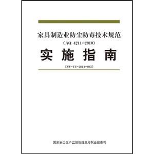 家具制造业防尘防毒技术规范实施指南