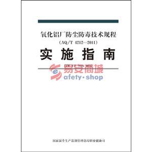 氧化铝厂防尘防毒技术规程实施指南
