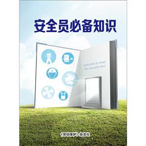 LBS1601 安全员必备知识手册