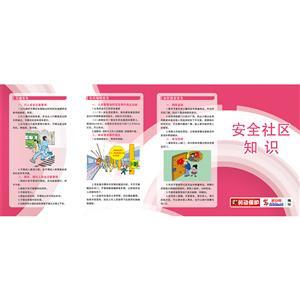 LBZY164•安全社区知识折页