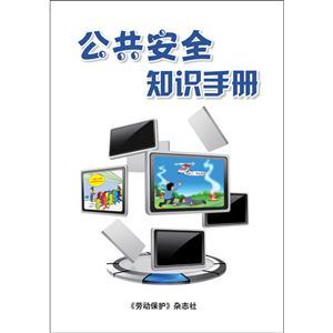 LBS1501 公共安全知识手册（2015版）