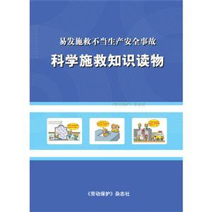 LBS1502 科学施救知识读物（2015）