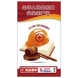 宣传折页：新修订《安全生产法》(100份起订)