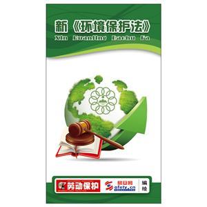 宣传折页：新修订《环境保护法》(100份起订)