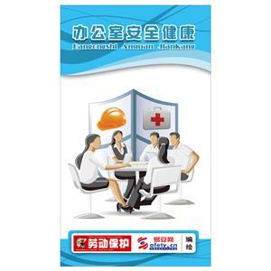 宣传折页：办公室安全(100份起订)