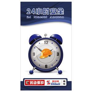 宣传折页：安全24小时(100份起订)