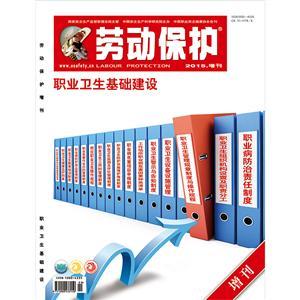 LBZK026	《职业卫生基础建设》专刊