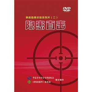 预售—LBP1601隐患直击—事故隐患识别系列片（二）（3DVD）