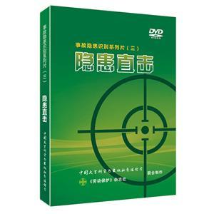 LBP1701·隐患直击—事故隐患识别系列片（三）（3DVD）
