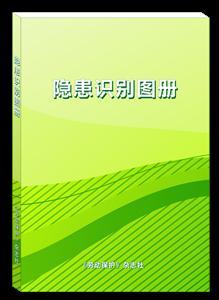 隐患识别图册