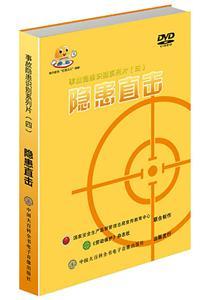 LBP1801·隐患直击—事故隐患识别系列片（四）（3DVD）（预售）