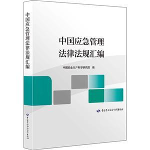 《中国应急管理法律法规汇编》16开    定价：168.00元
