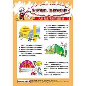 LBT1908火灾预防、扑救与自救   全套8幅