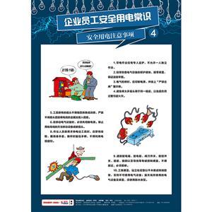 LBT1909 企业员工安全用电常识   全套8幅