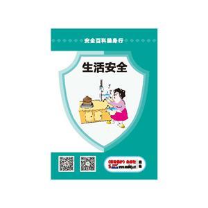 LBS1901 安全百科随身行系列—生活安全 (规格：64开 30份起订)